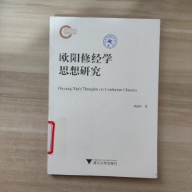 歐陽修經(jīng)學(xué)思想研究