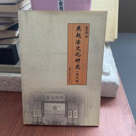 燕赵法文化研究：古代版