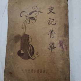 史记菁华录