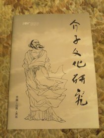 介子文化研究，创刊号