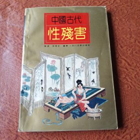 中国古代性残害