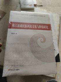 珠江流域民族河流文化与价值研究