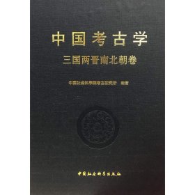 中国考古学 三国两晋南北朝卷 9787516187265