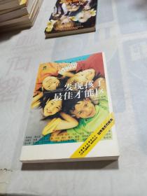 发现孩子最佳才能区