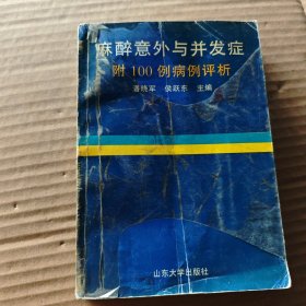 麻醉意外与并发症:附100例病例评析【1997年一版一印·仅印2000册】y04