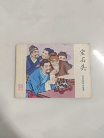 连环画宝石头