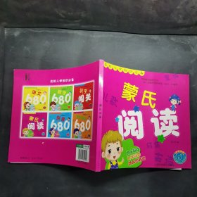 名校入学知识必备：蒙氏阅读