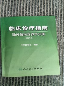 临床诊疗指南·肠外肠内营养学分册