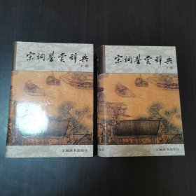 宋词鉴赏辞典，两本全套，原套，内页完整无乱涂乱画。