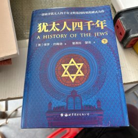 犹太人四千年（上下册） 一部破译犹太人4000年文明基因的里程碑式鸿篇巨制