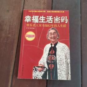 幸福生活密码快乐老人宋书如82年的人生经