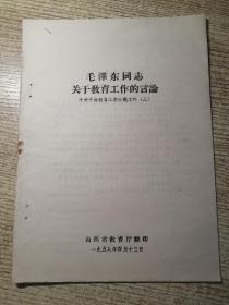 马克思主义经典作家论教育+毛泽东同志关于教育工作的言论