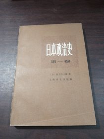 日本政治史 第一卷