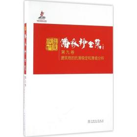 潘家铮全集 第九卷 建筑物的抗滑稳定和滑坡分析