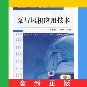 泵與風機應(yīng)用技術(shù)(高職高專十二五電力技術(shù)類專業(yè)規(guī)劃教材)