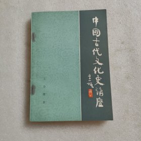 中国古代文化史讲座