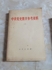 中共党史教学参考资料（三）