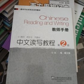 翻译专业本科生系列教材：中文读写教程（第2册）教师手册