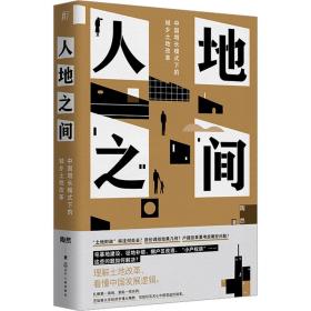 人地之间 中国增长模式下的城乡土地改革 经济理论、法规 陶然 新华正版