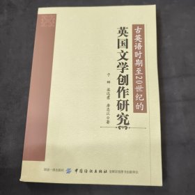 古英语时期至20世纪的英国文学创作研究