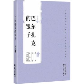 巴尔扎克的银子 中国现当代文学 李亚 新华正版