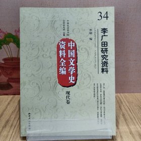 中国文学史资料全编（现代卷）：李广田研究资料