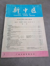 新中医1994年第9期