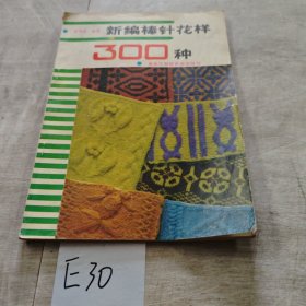 新編棒針花樣300種