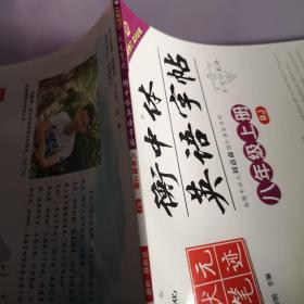 状元笔迹 衡中体英语字帖 初中八年级上册 人教版 2022版