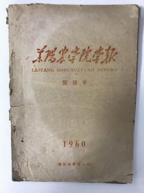 莱阳农学院学报 1960 创刊号 现青岛农业大学