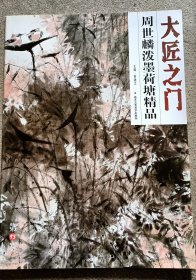 大匠之门(第13辑/共6册)周世麟墨荷塘精品(新疆西藏青海不包邮)