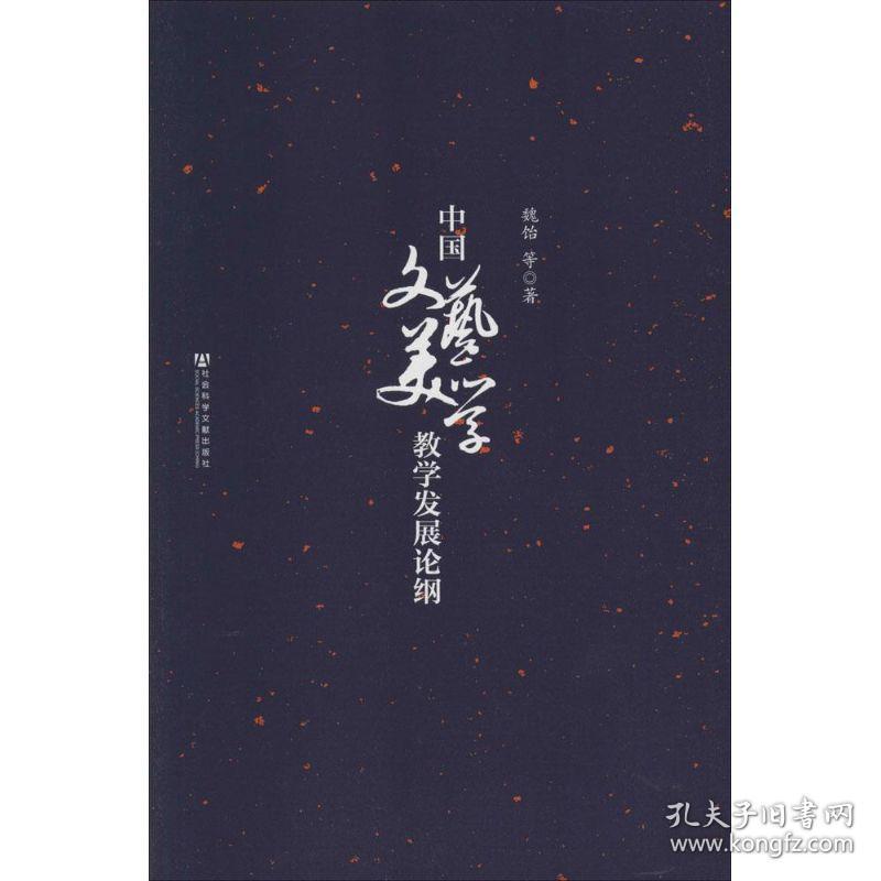 新华正版 中国文艺美学教学发展论纲 魏饴 9787509753576 社会科学文献出版社