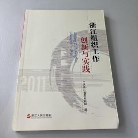 浙江组织工作创新与实践