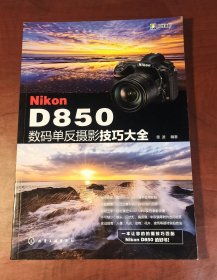 Nikon D850数码单反摄影技巧大全（正版95新，内页干净）