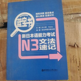 蓝宝书：新日本语能力考试N3文法速记