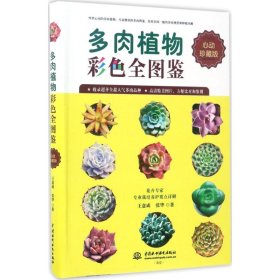 【正版新书】多肉植物彩色全图鉴