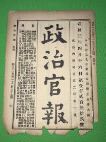 宣统三年4月16日《政治官报》第1269号