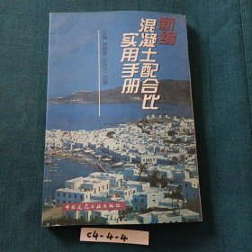 新编混凝土配合比实用手册