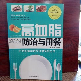 高血脂防治与用餐（第二版）