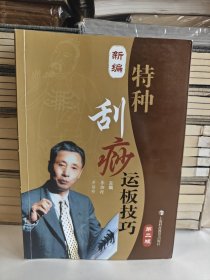 新编特种刮痧运板技巧