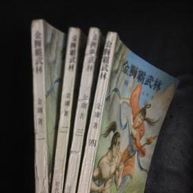 【收藏类  早期老版本武侠精品 包快递 】绝版老武侠：金狮霸武林（全4册）1990年12月1版1印 私藏品佳  无字无印无勾画）（收藏价值极高） 包快递 当天发 孤本