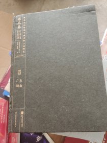 晚清民国时期中国名胜古迹图集3.［广东湖南］书皮有坏