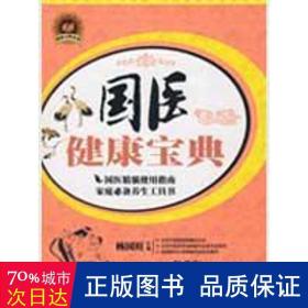 国医健康宝典/国医健康宝典系列 家庭保健 杨国旺