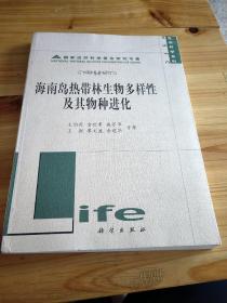 海南岛热带林生物多样性及其物种进化