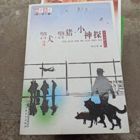 《儿童文学》淘·乐·酷书系之杨老黑少年侦探系列--警犬·警猪·小神探