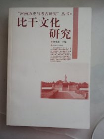 “河南历史与考古研究”丛书：比干文化研究