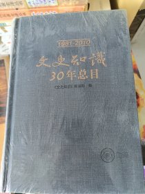 文史知识30年总目