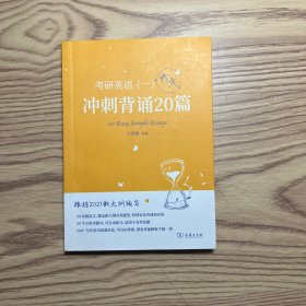 2023新大纲 考研 石雷鹏 考研英语（一）冲刺背诵20篇