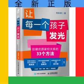 讓每一個(gè)孩子發(fā)光創(chuàng)建優(yōu)質(zhì)家校關(guān)系的33個(gè)方法