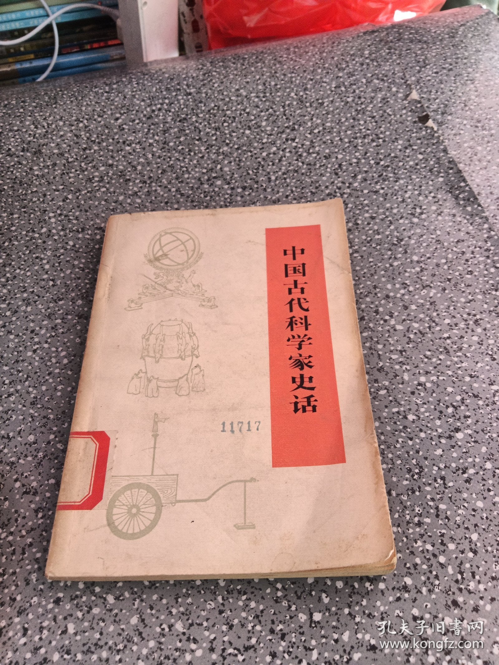 中国古代科学家史话